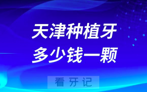 天津种植牙多少钱一颗2023年最新集采降价后价格