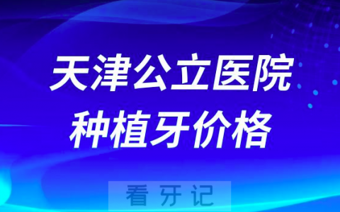 2023年天津公立医院种植牙价格多少钱一颗曝光
