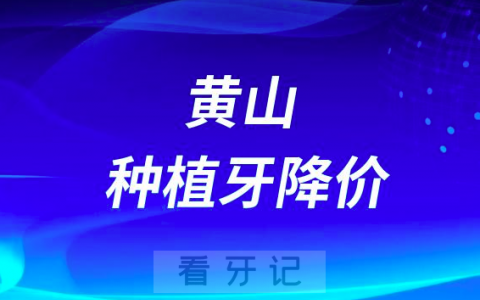黄山种植降价了2023年黄山牙博士口腔种植牙价格曝光