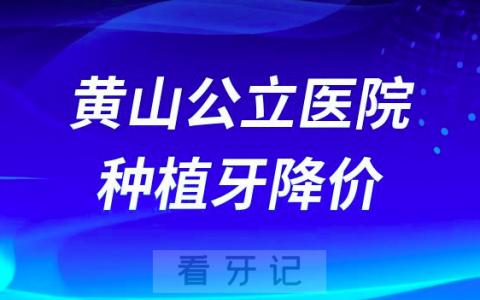 2023年黄山公立医院种植牙价格多少钱一颗曝光