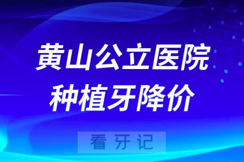 023年黄山公立医院种植牙价格多少钱一颗曝光"