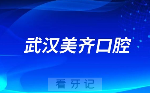 武汉美齐口腔做牙齿矫正怎么样