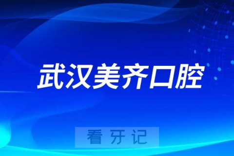 武汉美齐口腔做牙齿矫正怎么样