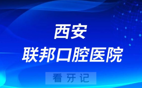 西安联邦口腔医院是公立还是私立医院