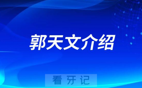 郭天文西安种植牙医生专家