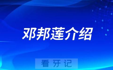 邓邦莲西安牙齿矫正医生