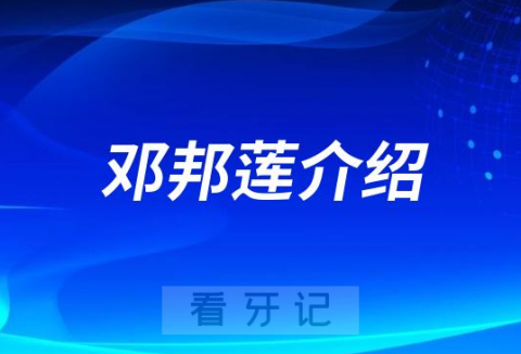 邓邦莲西安牙齿矫正医生