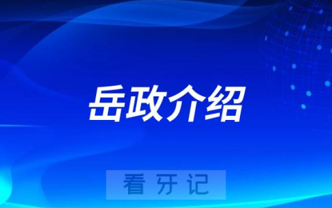 岳政西安牙齿矫正医生