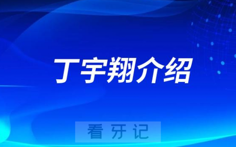 丁宇翔西安种植牙医生专家