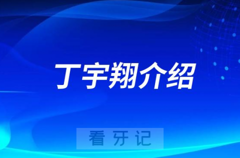 丁宇翔西安种植牙医生专家