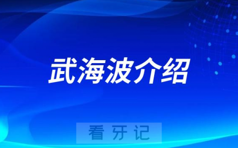 武海波西安种植牙医生专家