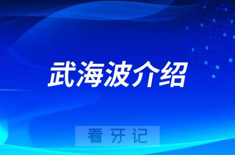 武海波西安种植牙医生专家