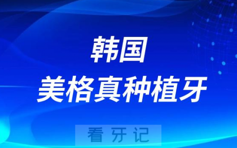韩国美格真种植牙怎么样价格多少钱靠不靠谱