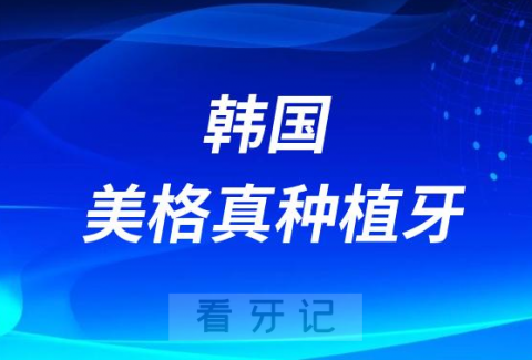 韩国美格真种植牙怎么样价格多少钱靠不靠谱