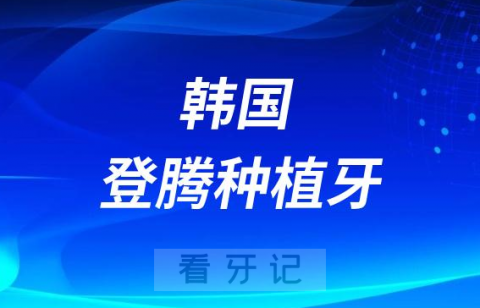 登腾种植牙是哪个国家的为什么便宜靠不靠谱