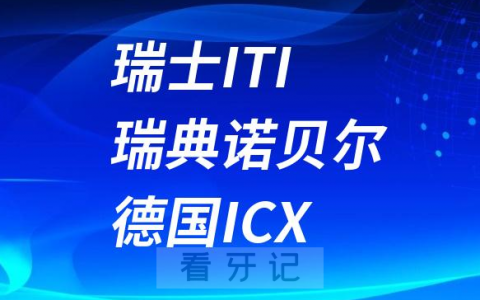 瑞士ITI瑞典诺贝尔德国ICX种植牙哪个最好
