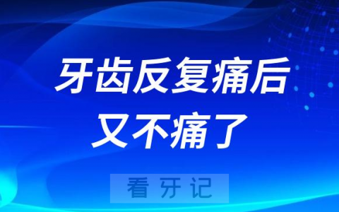 太奇怪了牙齿反复痛后又不痛了是不是自愈了