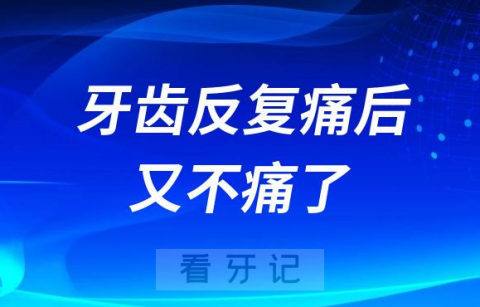 太奇怪了牙齿反复痛后又不痛了是不是自愈了