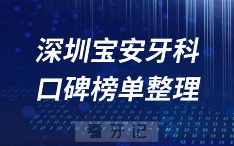 深圳宝安**医院十大排名榜单前十整理2023版