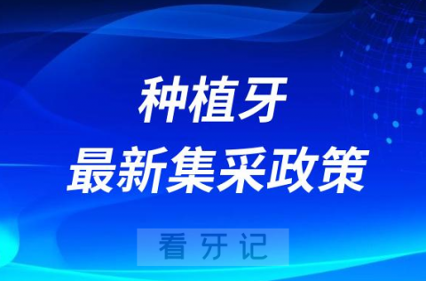 浙江新疆山东等地陆续发布2023种植牙集采价格