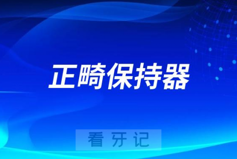 太可怕了正畸牙套保持器竟然要“终身佩戴”