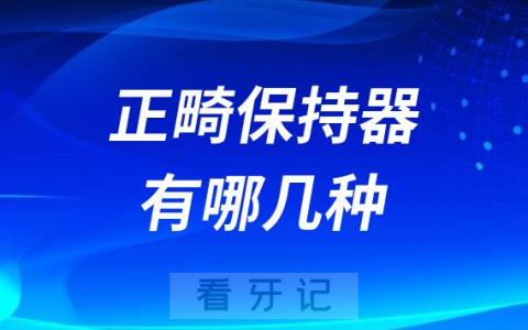 正畸保持器有哪几种都有什么不同特点
