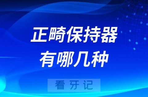 正畸保持器有哪几种都有什么不同特点