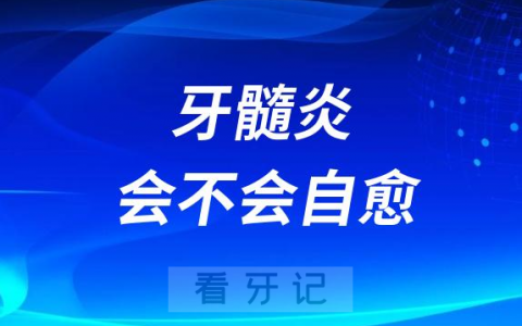 疼起来要命牙髓炎有哪些特征会不会自愈