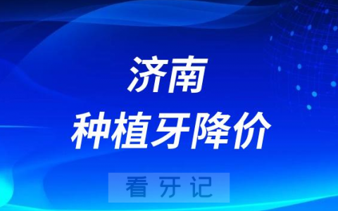 济南**医院种牙多少钱一颗附2023年集采价格