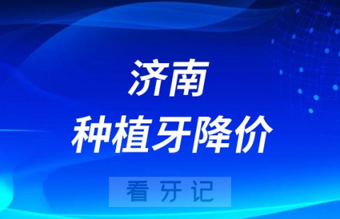 济南市口腔医院种牙多少钱一颗附2023年集采价格