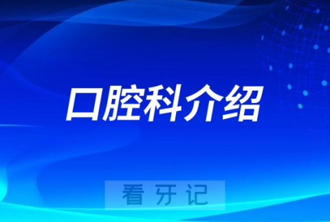 北京中西医结合医院口腔科看牙怎么样附简介