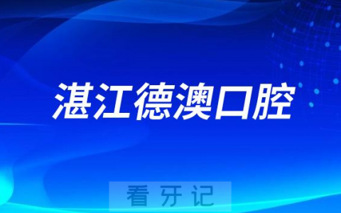 湛江德澳口腔怎么样附简介