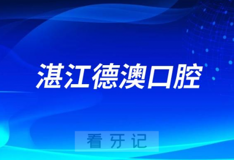 湛江德澳口腔怎么样附简介