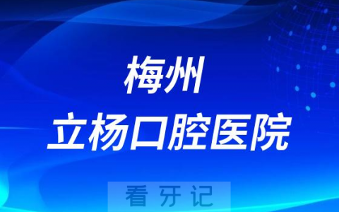 梅州立杨口腔医院是公立还是私立医院