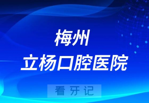 梅州立杨口腔医院是公立还是私立医院