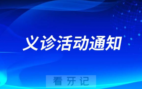 西安交通**医院3.20口腔义诊活动通知