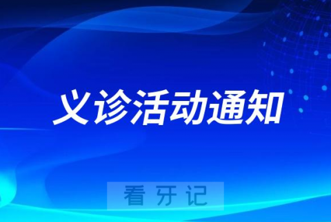 西安交通大学口腔医院3.20口腔义诊活动通知