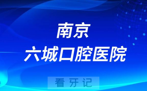 南京六城口腔医院是公立还是私立二级口腔
