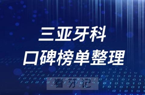 三亚正规口腔医院十大排名榜单前十整理2023版