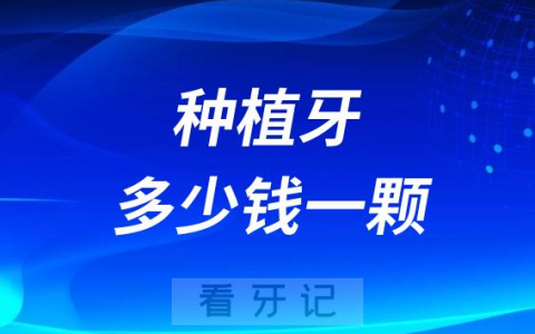种植牙多少钱一颗2023年价格影响因素整理