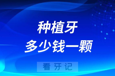 种植牙多少钱一颗2023年价格影响因素整理