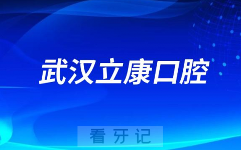 武汉立康口腔怎么样看牙贵不贵