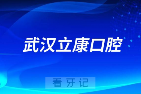 武汉立康口腔怎么样看牙贵不贵