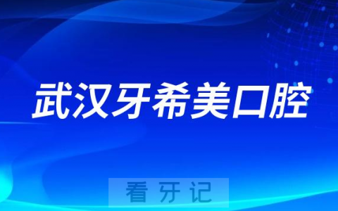 武汉牙希美口腔看牙怎么样技术好不好