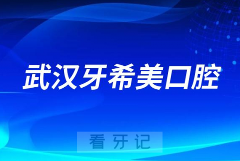 武汉牙希美口腔看牙怎么样技术好不好