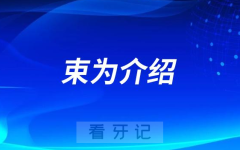 束为南京种植牙医生专家