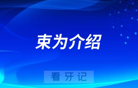 束为南京种植牙医生专家