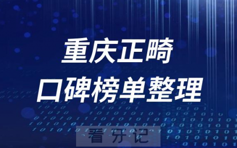 重庆矫正牙齿哪个医院比较好排名前十盘点2023版