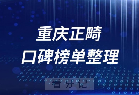 重庆矫正牙齿哪个医院比较好排名前十盘点2023版