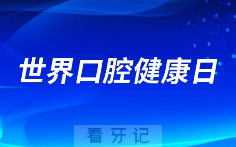 如何解读320世界口腔健康日
